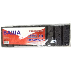 Губка для посуды "PROSTOMOY МОЙ ДОМОВОЙ" пористая супер черный уголь 90*65*30 10 шт.(30)