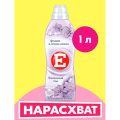 Кондиционер для белья "Е" восточный сон 1 л.(12)
