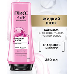 Бальзам ополаскиватель "GLISS KUR" жидкий шелк 360 мл.(6)
