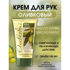 Крем для рук "BIELITA" оливковый туба 150 мл.(12)