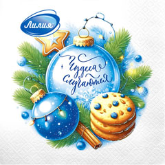 Салфетки бумажные "ЛИЛИЯ" 33*33 см чудеса случаются 2-х сл. 20 шт.(15)