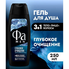 Гель для душа "FA MEN" 3 в 1 глубокое очищение 250 мл.(10)