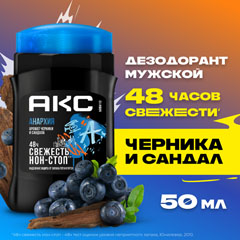 Дезодорант стик антиперспирант "AXE" анархия для него черника/ сандал 50 мл.(6)