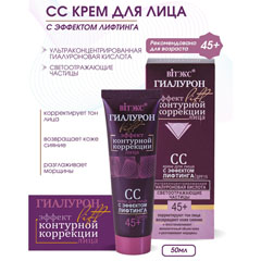 Крем "ВIТЭКС ГИАЛУРОН LIFT" СС для лица 45+ с эффектом лифтинга 50 мл.(14)