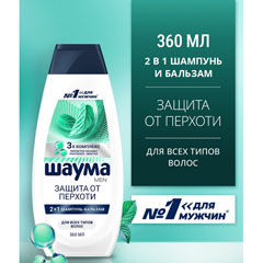Шампунь "SCHAUMA" для мужчин от перхоти 360 мл.(10)