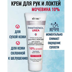 Крем для рук "ВIТЭКС PHARMACOS" Panthenol urea бальзам для локтей, для сухой и очень сухой кожи 75 мл.(20)
