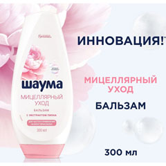 Бальзам для волос "SCHAUMA" мицеллярный уход 300 мл.(10)