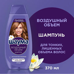 Шампунь "SCHAUMA" воздушный обьем для тонких волос 370 мл.(10)